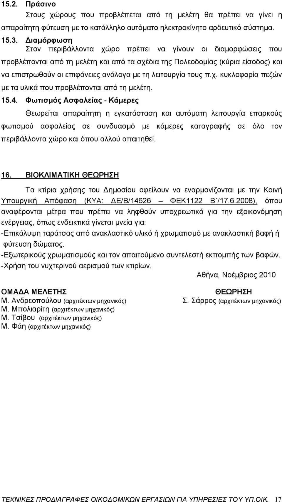 λειτουργία τους π.χ. κυκλοφορία πεζών με τα υλικά που προβλέπονται από τη μελέτη. 15.4.