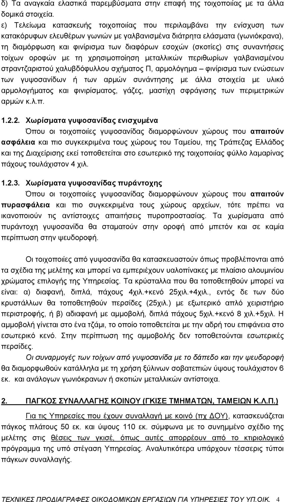 (σκοτίες) στις συναντήσεις τοίχων οροφών με τη χρησιμοποίηση μεταλλικών περιθωρίων γαλβανισμένου στραντζαριστού χαλυβδόφυλλου σχήματος Π, αρμολόγημα φινίρισμα των ενώσεων των γυψοσανίδων ή των αρμών