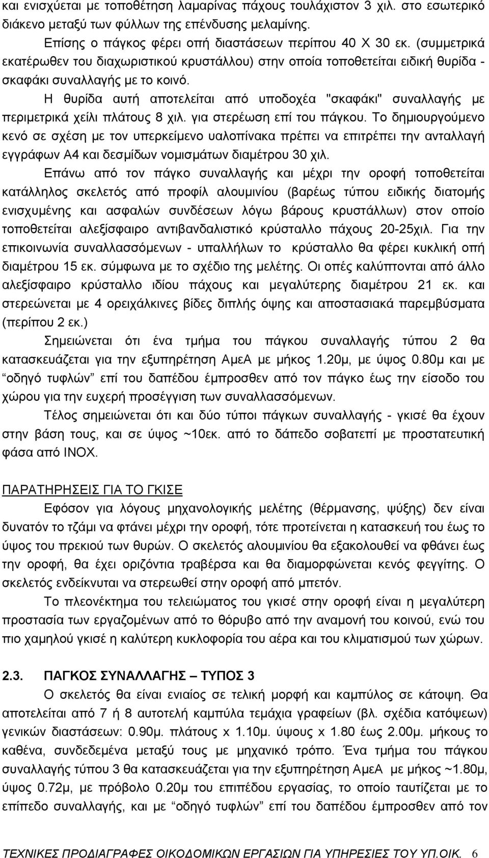 Η θυρίδα αυτή αποτελείται από υποδοχέα "σκαφάκι" συναλλαγής με περιμετρικά χείλι πλάτους 8 χιλ. για στερέωση επί του πάγκου.