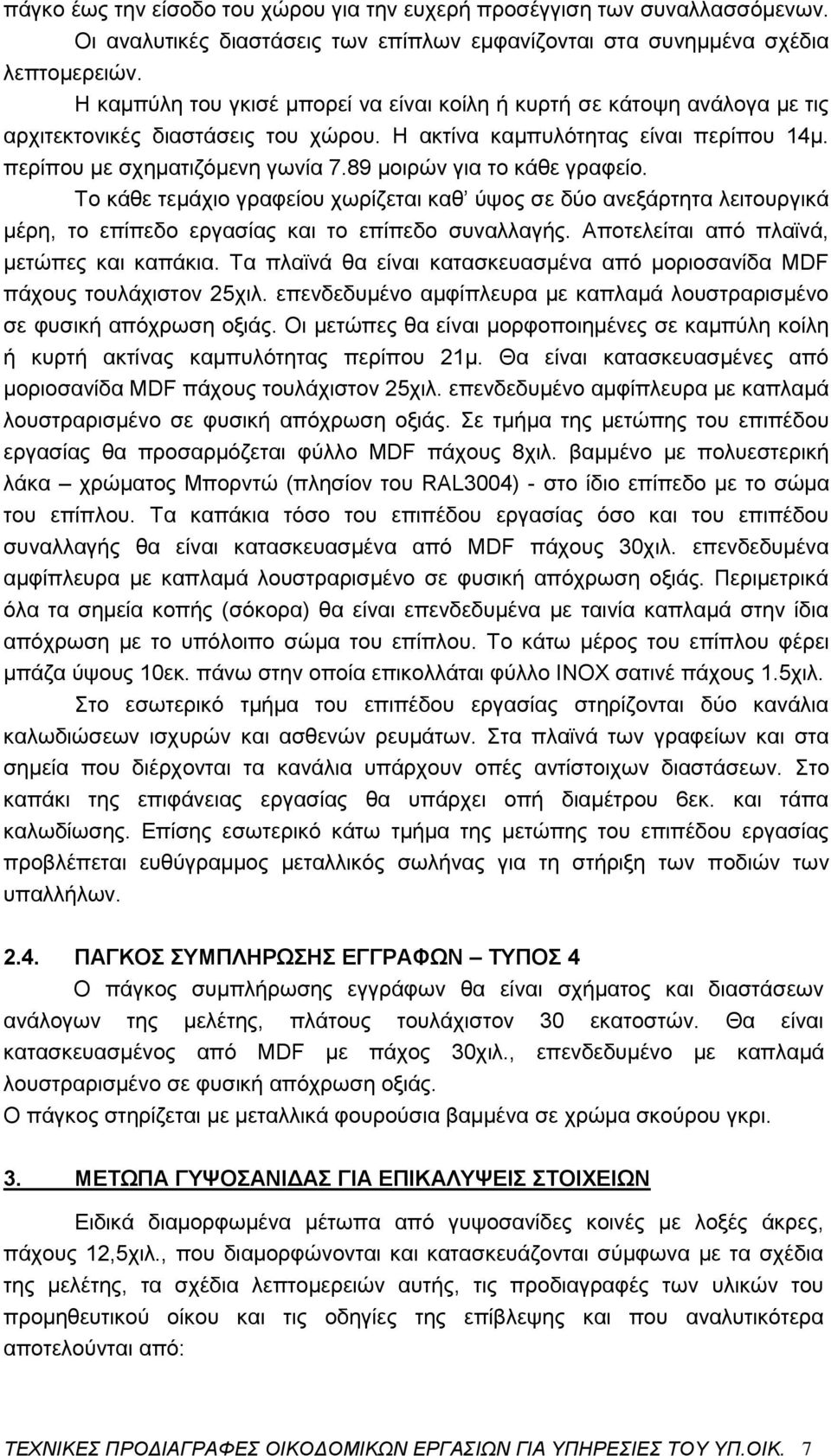 89 μοιρών για το κάθε γραφείο. Το κάθε τεμάχιο γραφείου χωρίζεται καθ ύψος σε δύο ανεξάρτητα λειτουργικά μέρη, το επίπεδο εργασίας και το επίπεδο συναλλαγής.