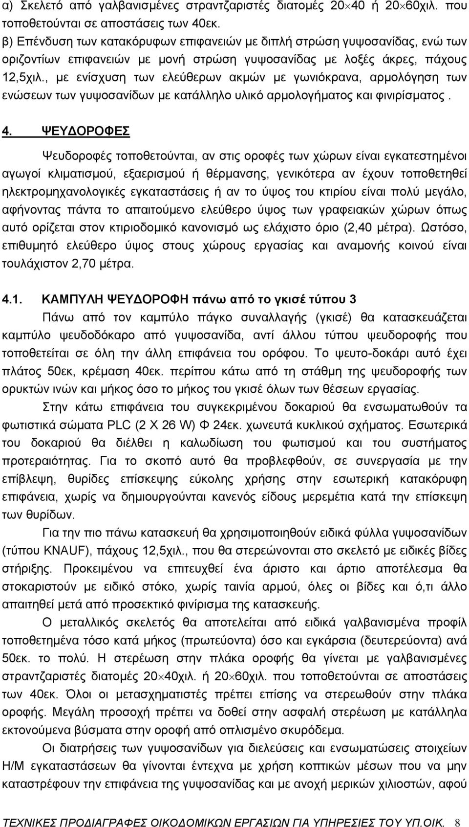 , με ενίσχυση των ελεύθερων ακμών με γωνιόκρανα, αρμολόγηση των ενώσεων των γυψοσανίδων με κατάλληλο υλικό αρμολογήματος και φινιρίσματος. 4.