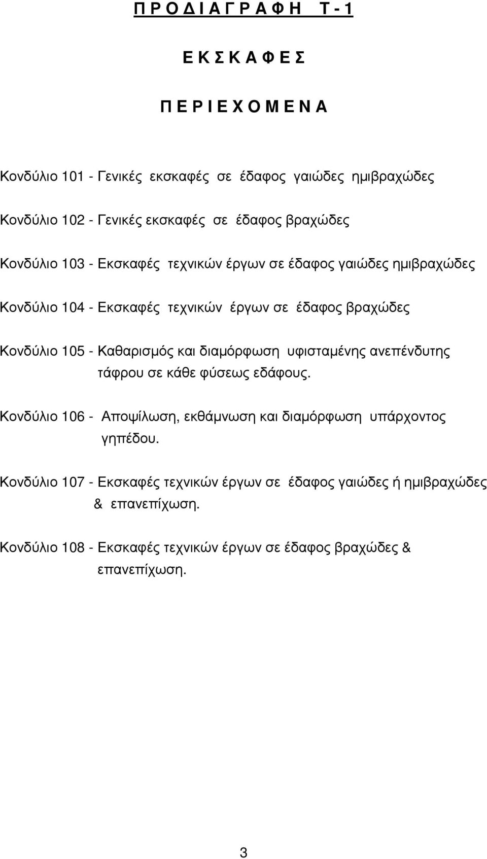 105 - Καθαρισµός και διαµόρφωση υφισταµένης ανεπένδυτης τάφρου σε κάθε φύσεως εδάφους. Κονδύλιο 106 - Αποψίλωση, εκθάµνωση και διαµόρφωση υπάρχοντος γηπέδου.