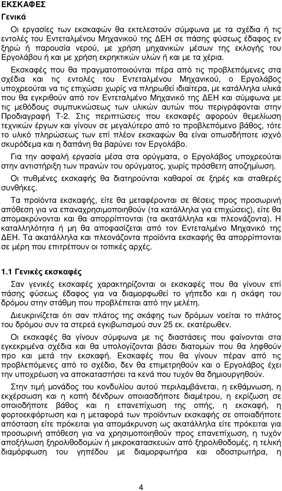 Eκσκαφές που θα πραγµατοποιούνται πέρα από τις προβλεπόµενες στα σχέδια και τις εντολές του Eντεταλµένου Mηχανικού, ο Eργολάβος υποχρεούται να τις επιχώσει χωρίς να πληρωθεί ιδιαίτερα, µε κατάλληλα