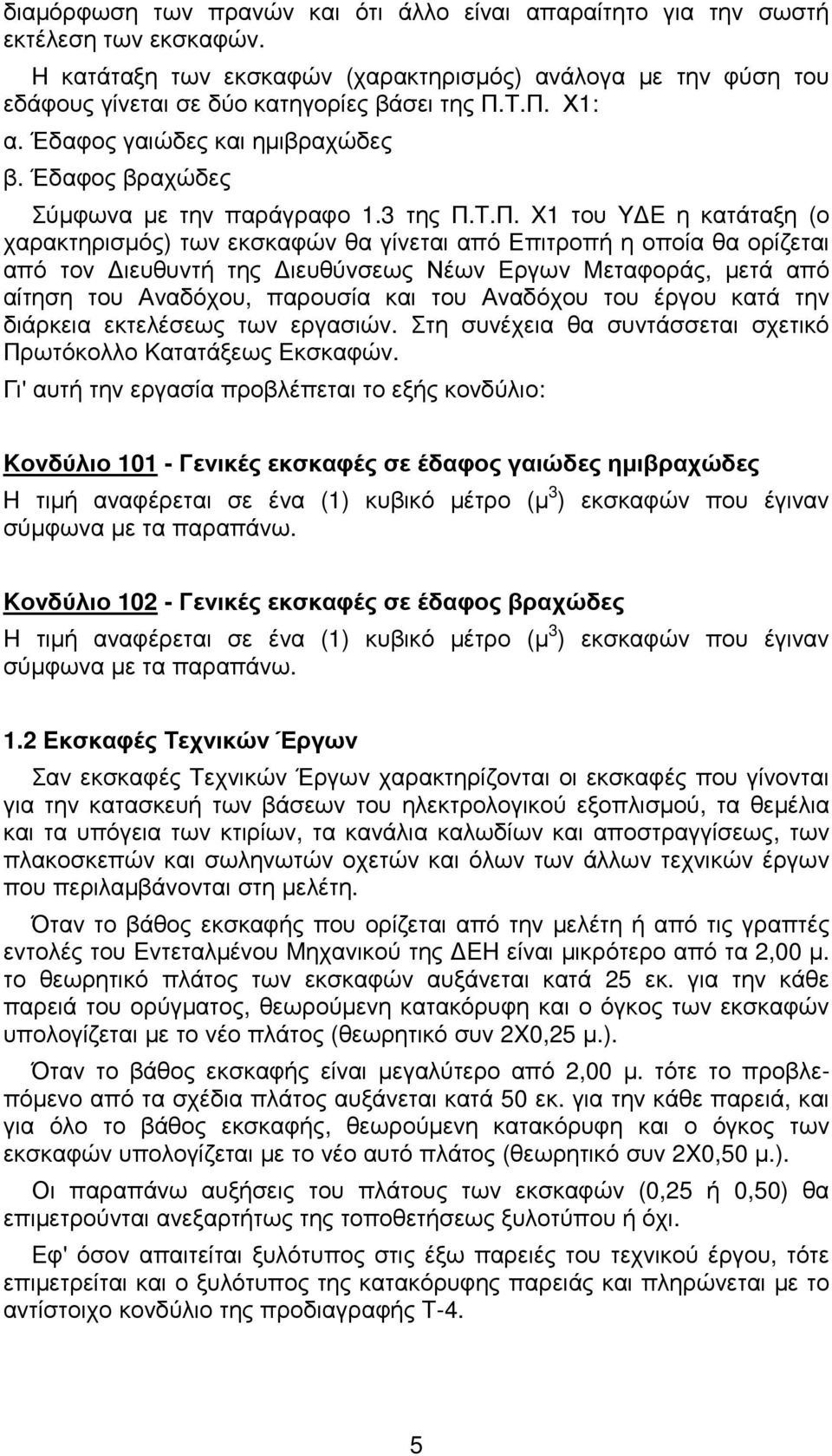 από τον ιευθυντή της ιευθύνσεως Νέων Eργων Mεταφοράς, µετά από αίτηση του Αναδόχου, παρουσία και του Αναδόχου του έργου κατά την διάρκεια εκτελέσεως των εργασιών.