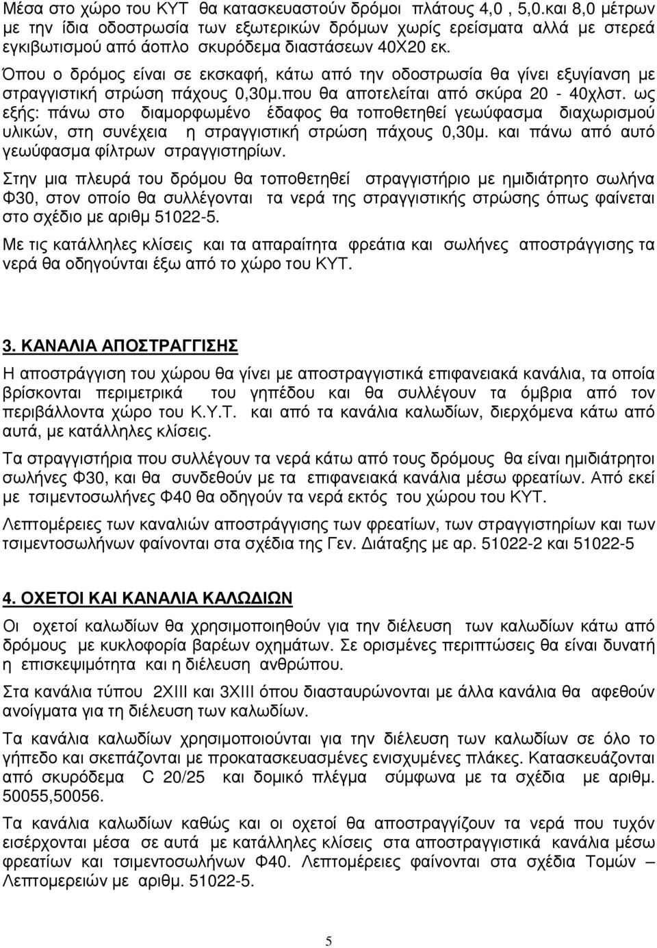 Όπου ο δρόµος είναι σε εκσκαφή, κάτω από την οδοστρωσία θα γίνει εξυγίανση µε στραγγιστική στρώση πάχους 0,30µ.που θα αποτελείται από σκύρα 20-40χλστ.