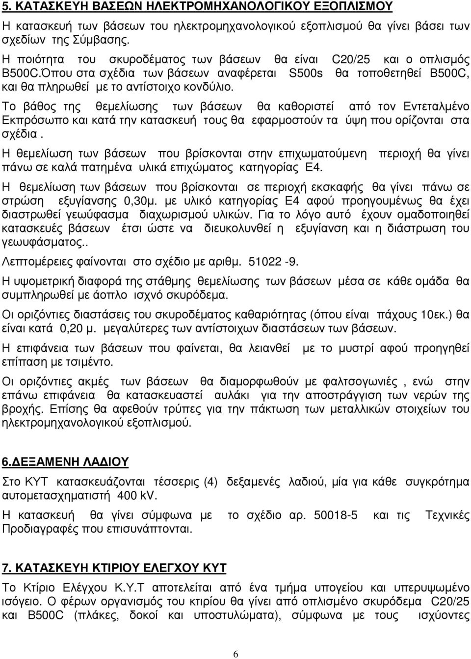 Το βάθος της θεµελίωσης των βάσεων θα καθοριστεί από τον Εντεταλµένο Εκπρόσωπο και κατά την κατασκευή τους θα εφαρµοστούν τα ύψη που ορίζονται στα σχέδια.