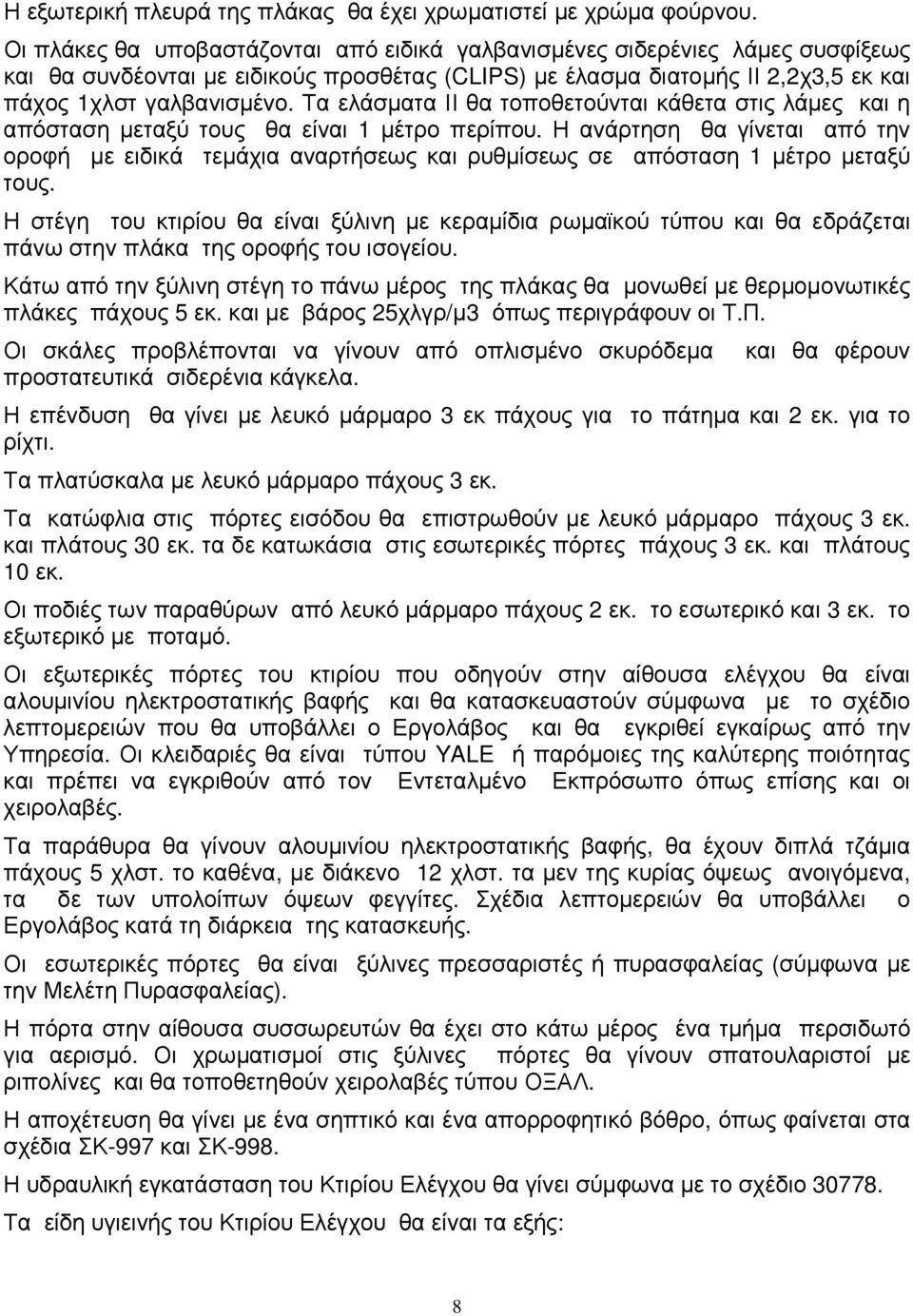 Τα ελάσµατα ΙΙ θα τοποθετούνται κάθετα στις λάµες και η απόσταση µεταξύ τους θα είναι 1 µέτρο περίπου.