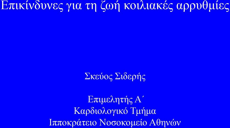 Σιδερής Επιμελητής Α