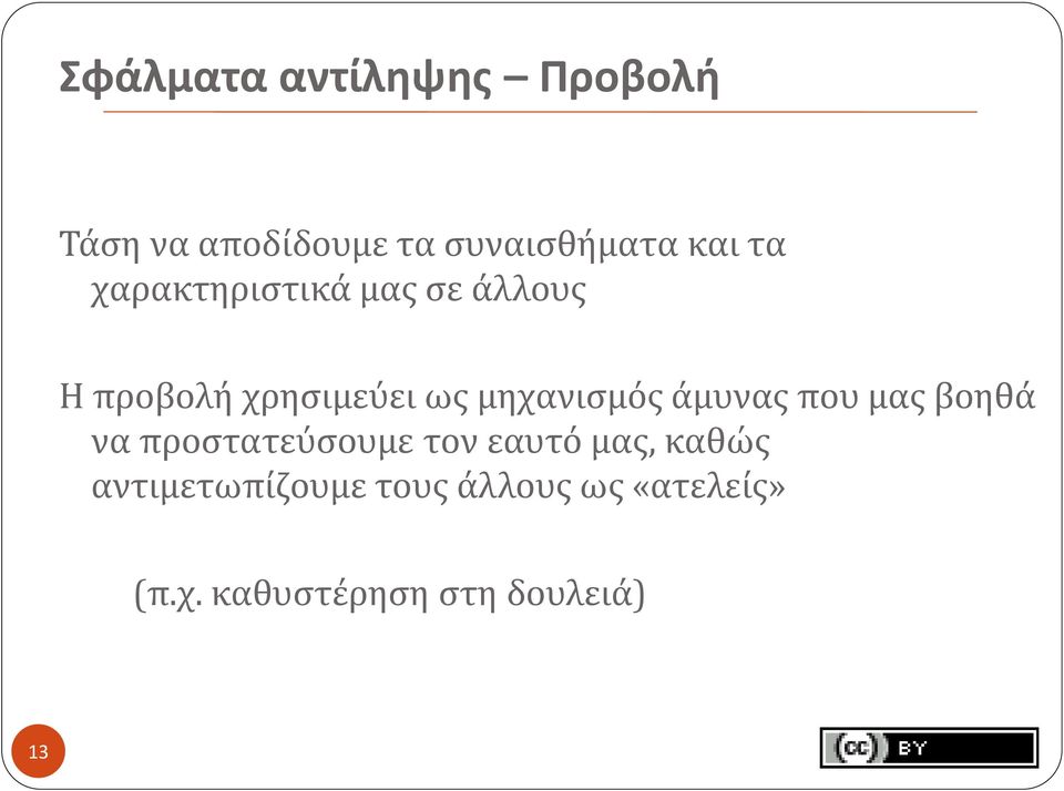 άμυνας που μας βοηθά να προστατεύσουμε τον εαυτό μας, καθώς