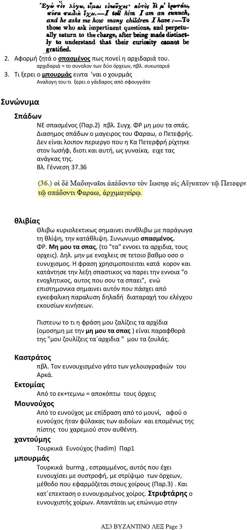 Διασημος σπάδων ο μαγειρος του Φαραω, ο Πετεφρής. Δεν είναι λοιπον περιεργο που η Κα Πετερφρή ρίχτηκε στον Ιωσήφ, διοτι και αυτή, ως γυναίκα, ειχε τας ανάγκας της. Βλ. Γέννεση 37.