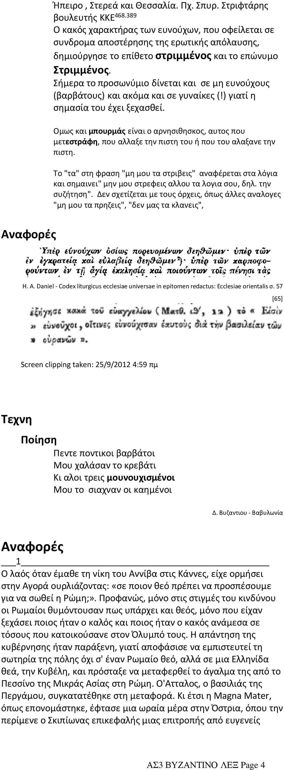 Σήμερα το προσωνύμιο δίνεται και σε μη ευνούχους (βαρβάτους) και ακόμα και σε γυναίκες (!) γιατί η σημασία του έχει ξεχασθεί.