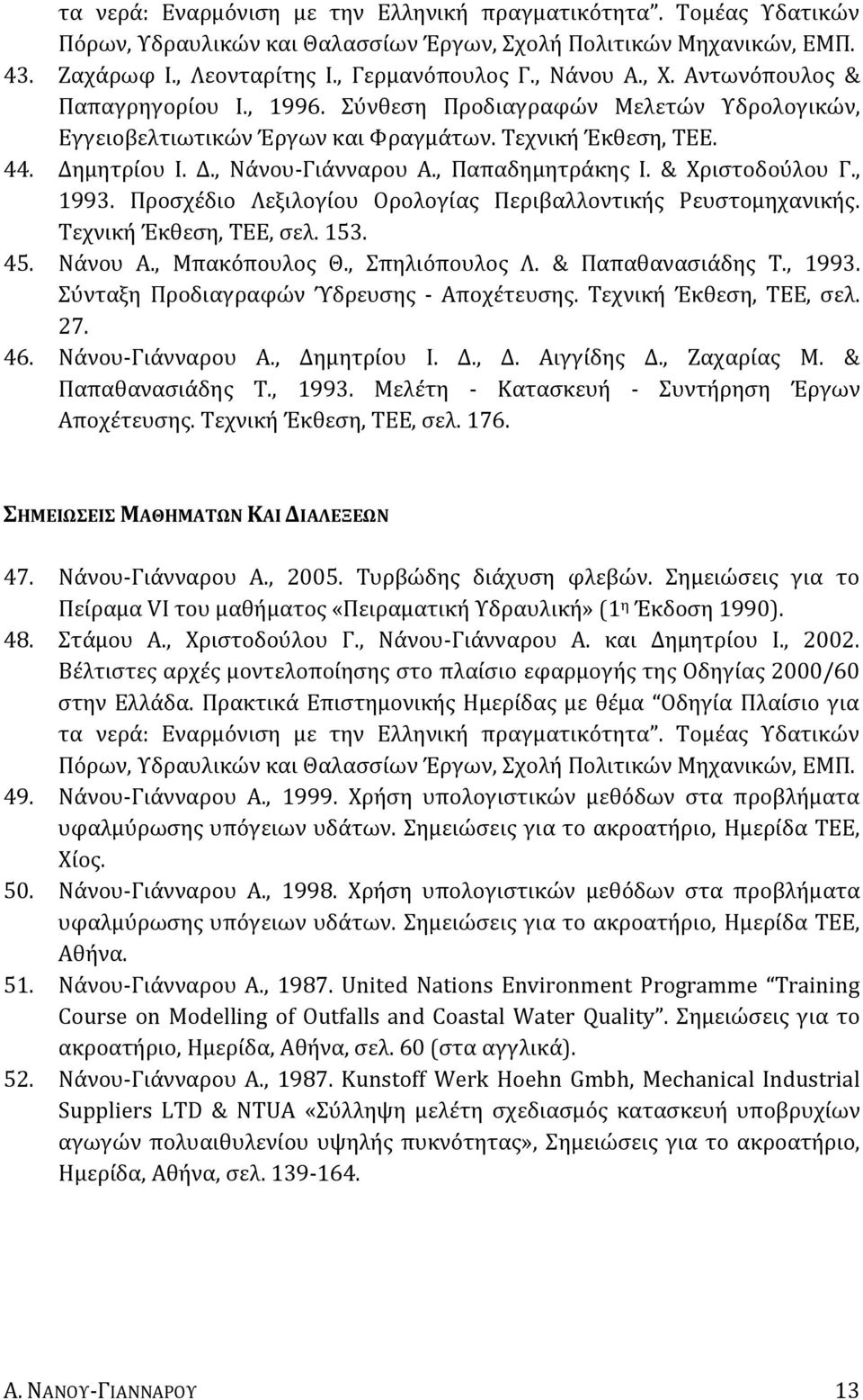 , Παπαδημητράκης Ι. & Χριστοδούλου Γ., 1993. Προσχέδιο Λεξιλογίου Ορολογίας Περιβαλλοντικής Ρευστομηχανικής. Τεχνική Έκθεση, ΤΕΕ, σελ. 153. 45. Νάνου Α., Μπακόπουλος Θ., Σπηλιόπουλος Λ.