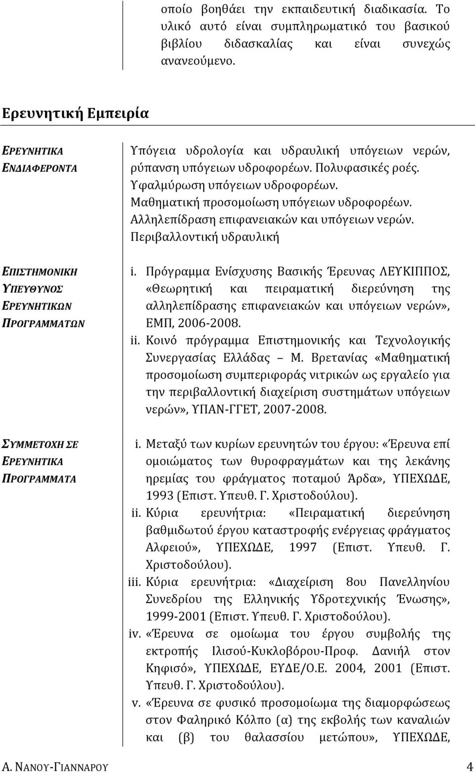 Μαθηματική προσομοίωση υπόγειων υδροφορέων. Αλληλεπίδραση επιφανειακών και υπόγειων νερών. Περιβαλλοντική υδραυλική ΕΠΙΣΤΗΜΟΝΙΚΗ ΥΠΕΥΘΥΝΟΣ ΕΡΕΥΝΗΤΙΚΩΝ ΠΡΟΓΡΑΜΜΑΤΩΝ i.