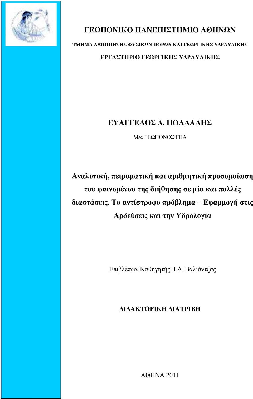 ΠΟΛΛΑΛΗΣ Msc ΓΕΩΠΟΝΟΣ ΓΠΑ Αναλυτική, πειραματική και αριθμητική προσομοίωση του φαινομένου της