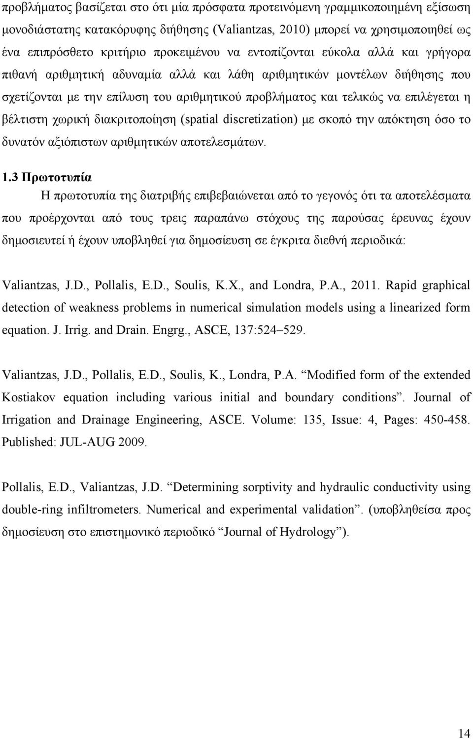 βέλτιστη χωρική διακριτοποίηση (spatial discretization) με σκοπό την απόκτηση όσο το δυνατόν αξιόπιστων αριθμητικών αποτελεσμάτων. 1.