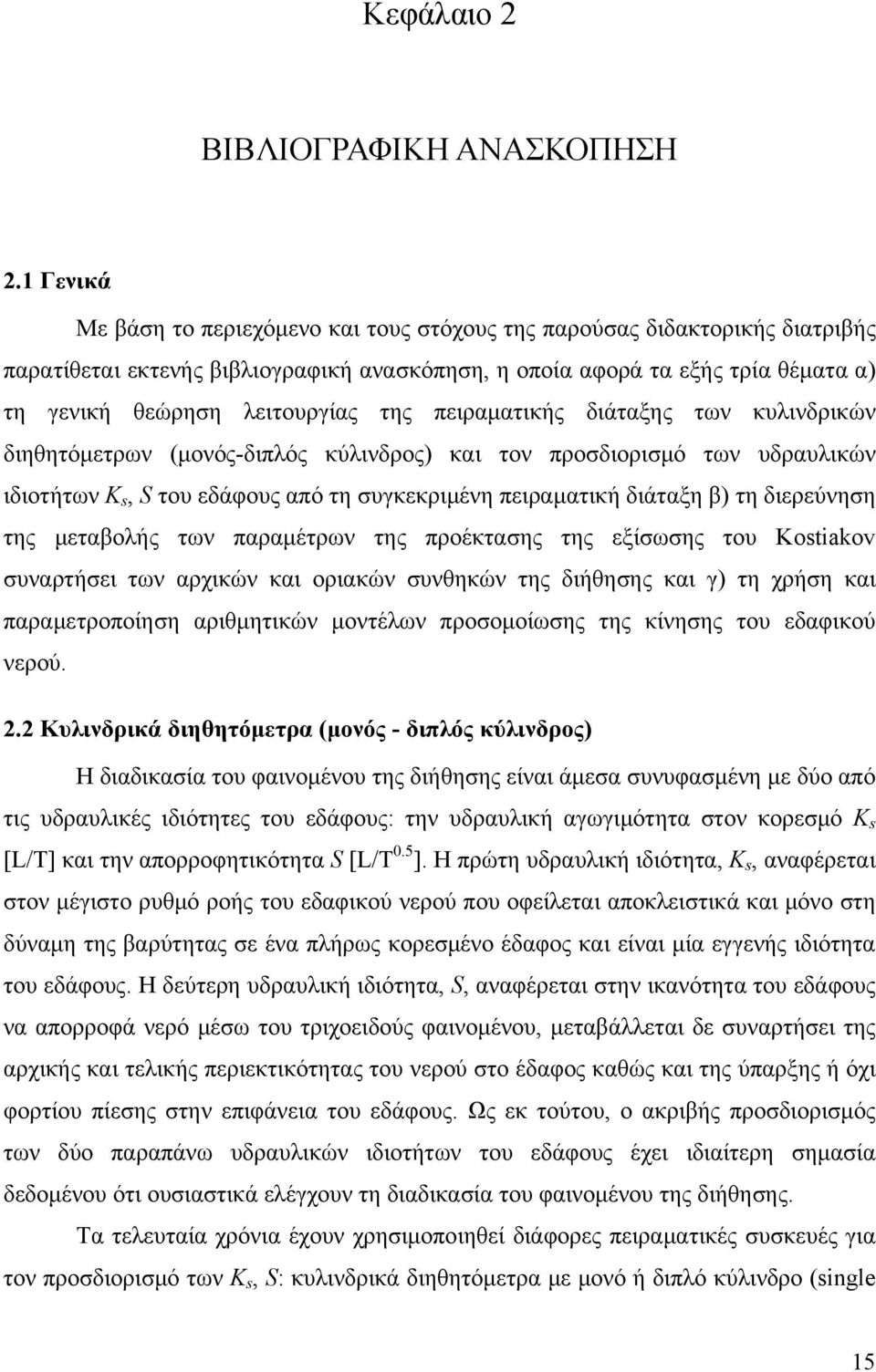 της πειραματικής διάταξης των κυλινδρικών διηθητόμετρων (μονός-διπλός κύλινδρος) και τον προσδιορισμό των υδραυλικών ιδιοτήτων K s, S του εδάφους από τη συγκεκριμένη πειραματική διάταξη β) τη