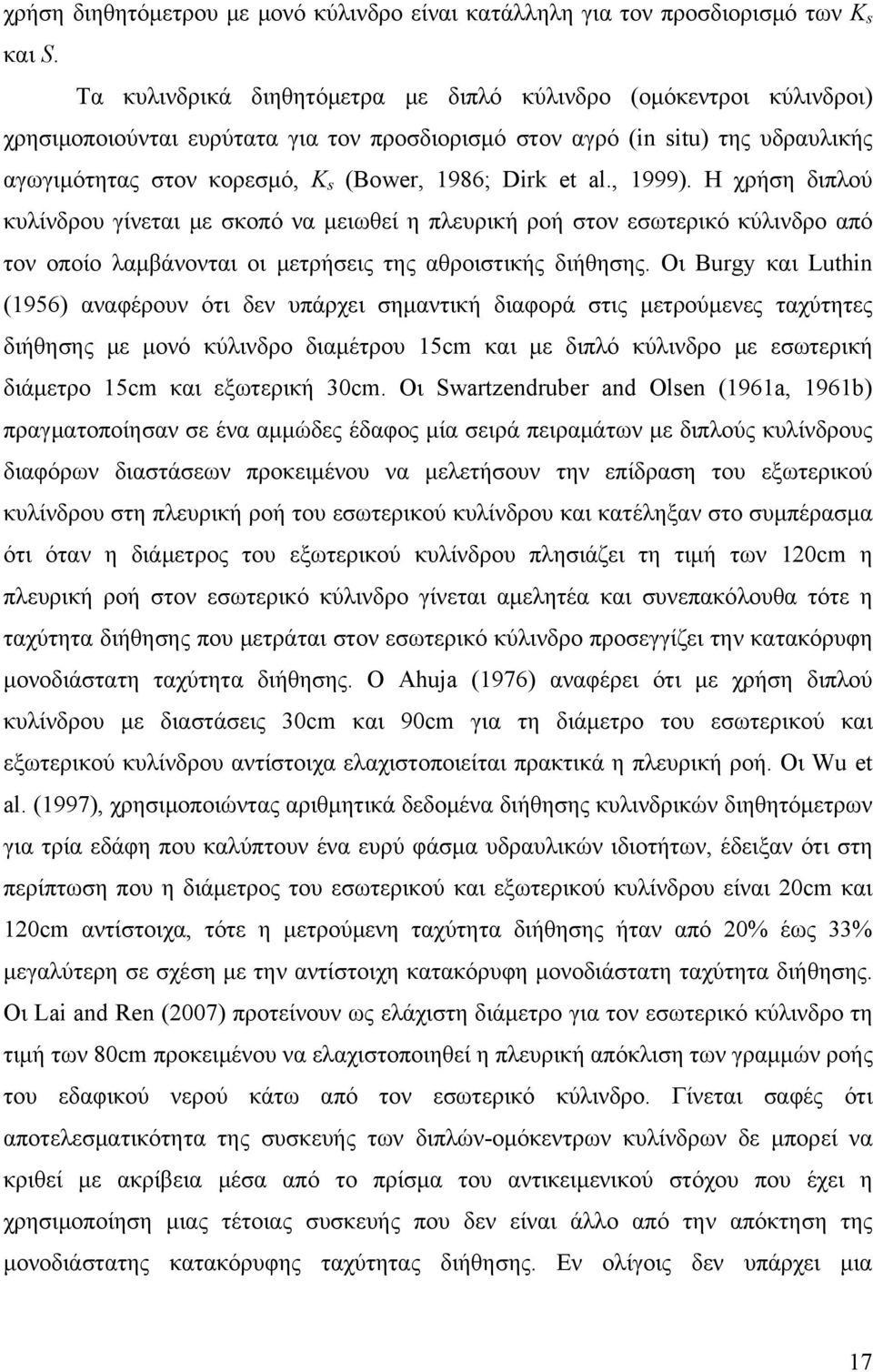 et al., 1999). Η χρήση διπλού κυλίνδρου γίνεται με σκοπό να μειωθεί η πλευρική ροή στον εσωτερικό κύλινδρο από τον οποίο λαμβάνονται οι μετρήσεις της αθροιστικής διήθησης.