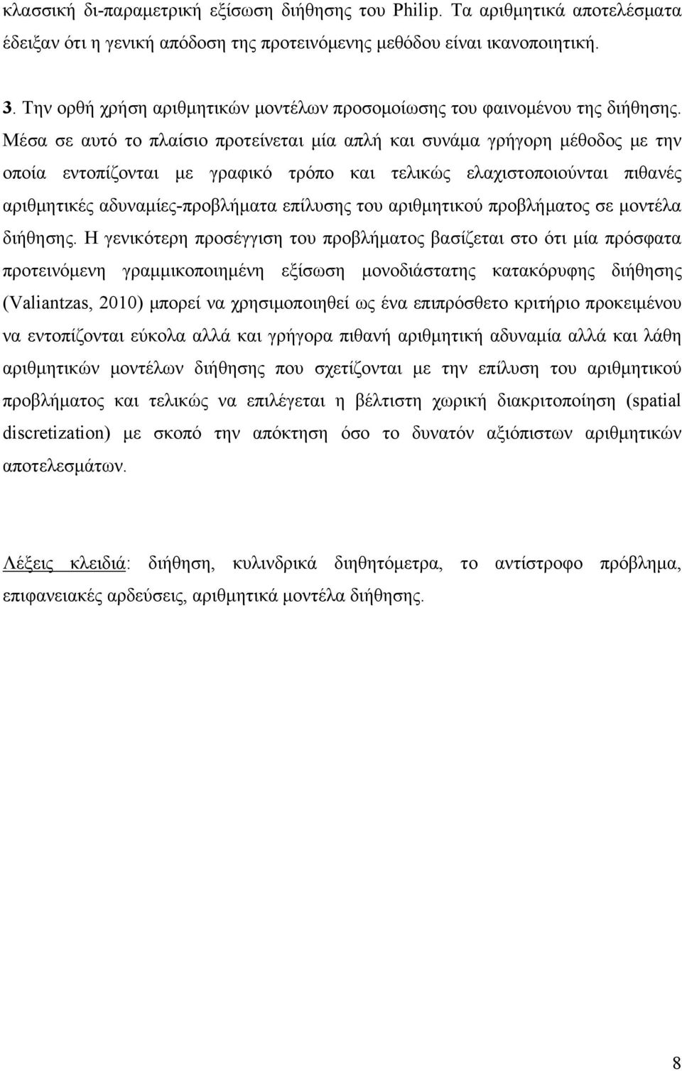 Μέσα σε αυτό το πλαίσιο προτείνεται μία απλή και συνάμα γρήγορη μέθοδος με την οποία εντοπίζονται με γραφικό τρόπο και τελικώς ελαχιστοποιούνται πιθανές αριθμητικές αδυναμίες-προβλήματα επίλυσης του