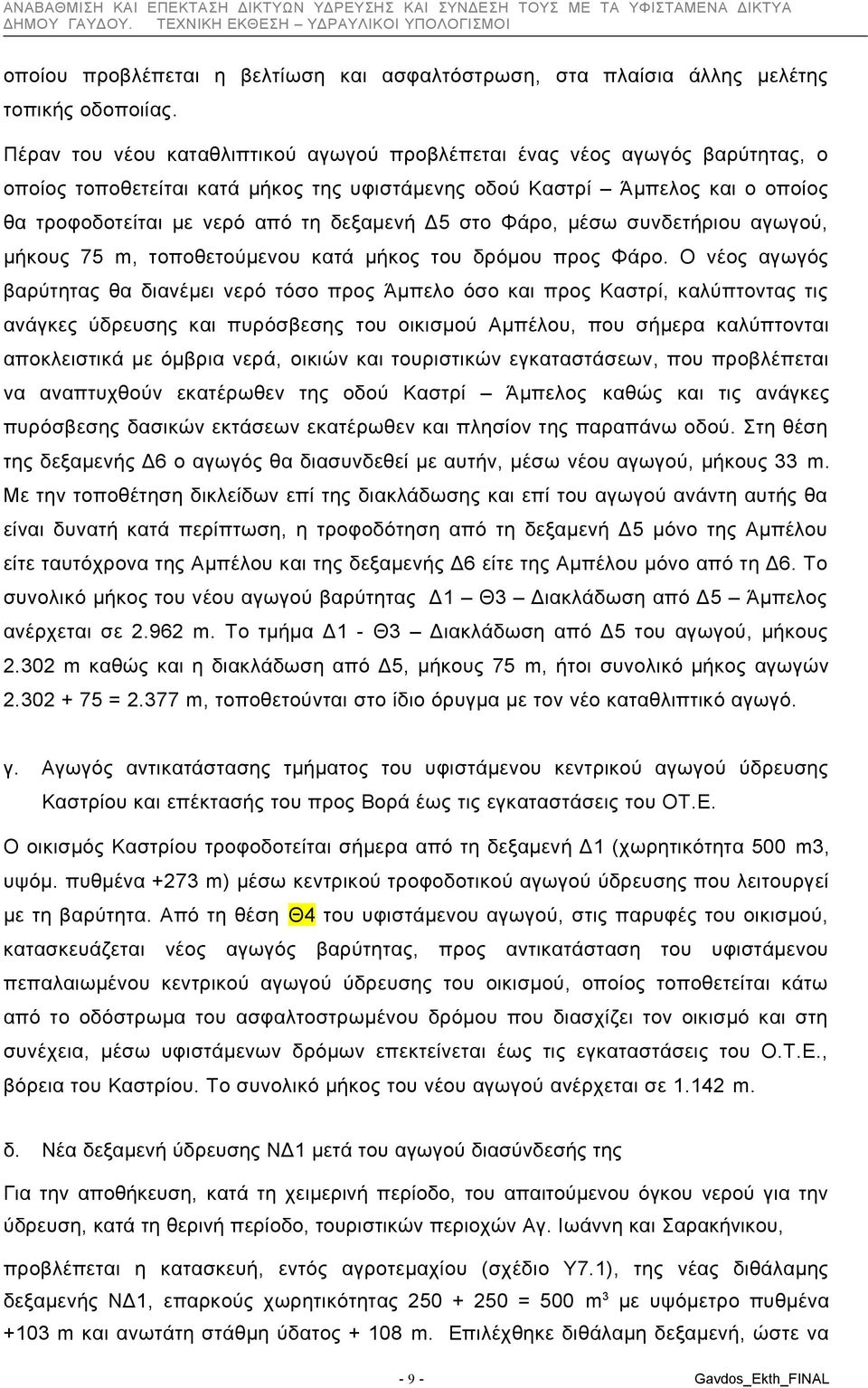 Δ5 στο Φάρο, μέσω συνδετήριου αγωγού, μήκους 75 m, τοποθετούμενου κατά μήκος του δρόμου προς Φάρο.