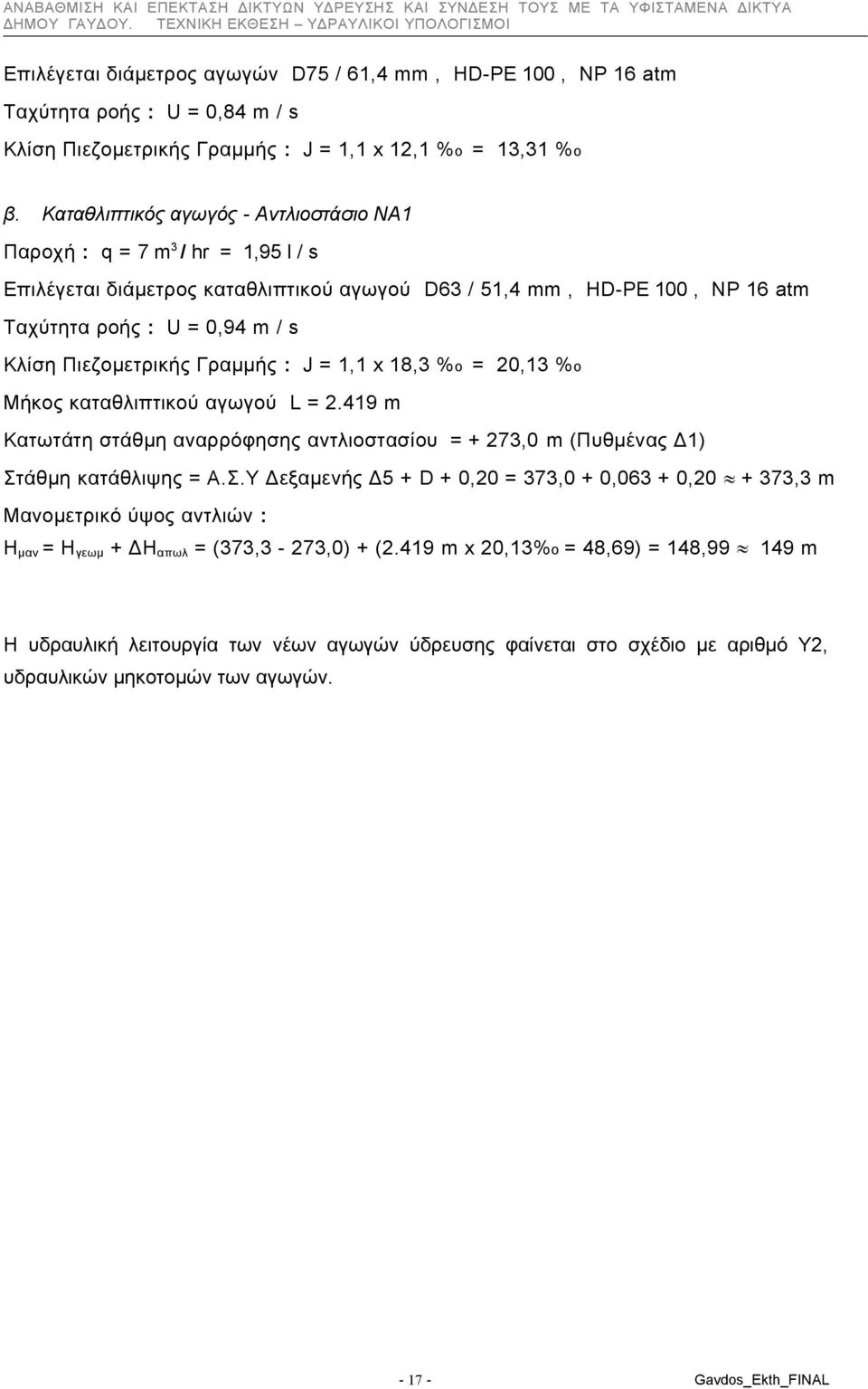 Πιεζομετρικής Γραμμής : J = 1,1 x 18,3 % o = 20,13 % o Μήκος καταθλιπτικού αγωγού L = 2.419 m Κατωτάτη στάθμη αναρρόφησης αντλιοστασίου = + 273,0 m (Πυθμένας Δ1) Στ