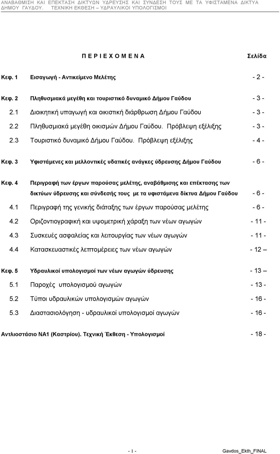 3 Υφιστάμενες και μελλοντικές υδατικές ανάγκες ύδρευσης Δήμου Γαύδου -6- Κεφ.