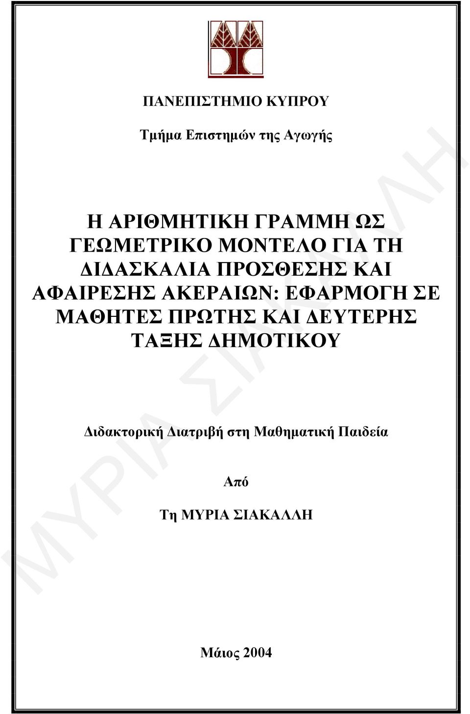 ΑΦΑΙΡΕΣΗΣ ΑΚΕΡΑΙΩΝ: ΕΦΑΡΜΟΓΗ ΣΕ ΜΑΘΗΤΕΣ ΠΡΩΤΗΣ ΚΑΙ ΔΕΥΤΕΡΗΣ