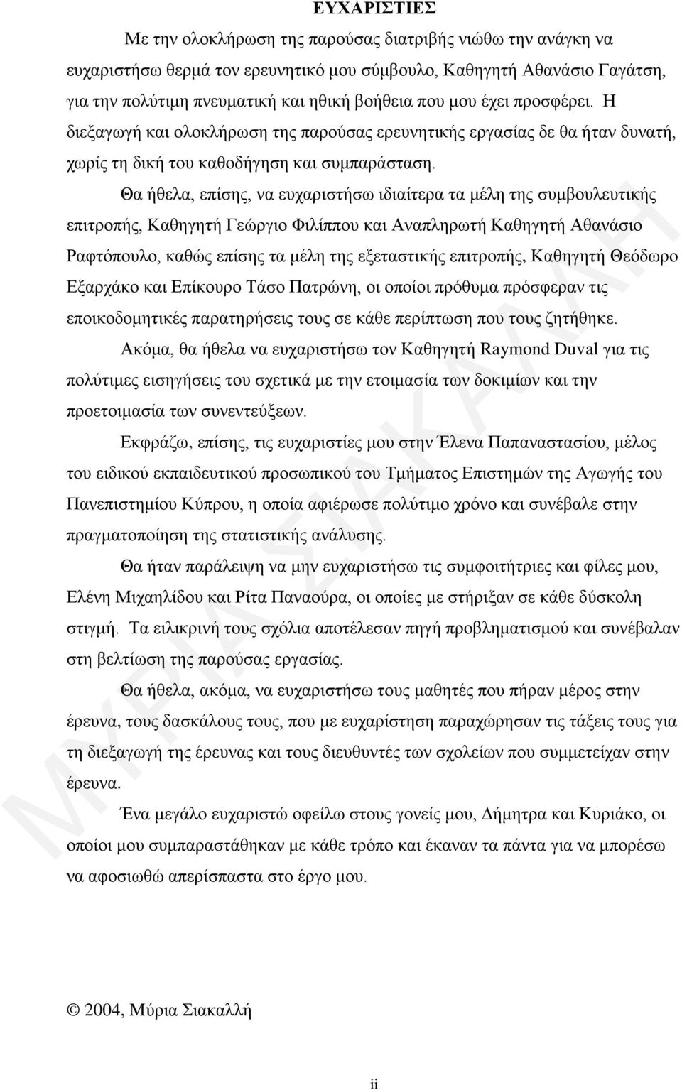 Θα ήθελα, επίσης, να ευχαριστήσω ιδιαίτερα τα μέλη της συμβουλευτικής επιτροπής, Καθηγητή Γεώργιο Φιλίππου και Αναπληρωτή Καθηγητή Αθανάσιο Ραφτόπουλο, καθώς επίσης τα μέλη της εξεταστικής επιτροπής,