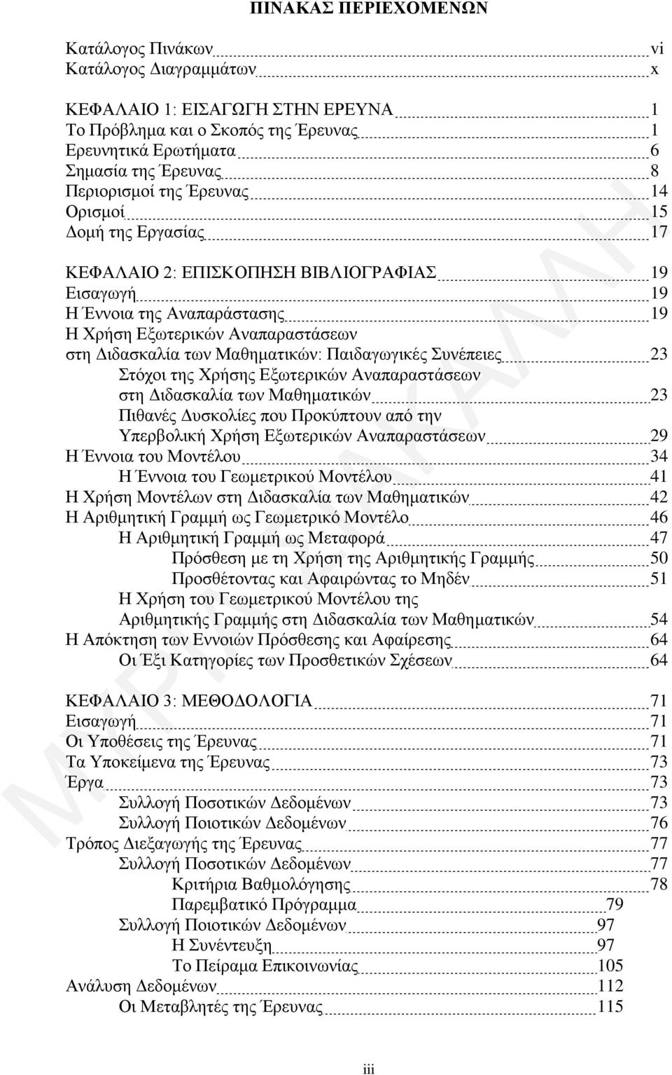 Παιδαγωγικές Συνέπειες 23 Στόχοι της Χρήσης Εξωτερικών Αναπαραστάσεων στη Διδασκαλία των Μαθηματικών 23 Πιθανές Δυσκολίες που Προκύπτουν από την Υπερβολική Χρήση Εξωτερικών Αναπαραστάσεων 29 Η Έννοια