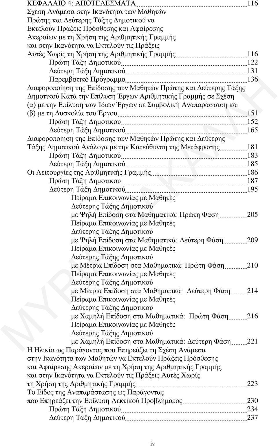 Μαθητών Πρώτης και Δεύτερης Τάξης Δημοτικού Κατά την Επίλυση Έργων Αριθμητικής Γραμμής σε Σχέση (α) με την Επίλυση των Ίδιων Έργων σε Συμβολική Αναπαράσταση και (β) με τη Δυσκολία του Έργου 151 Πρώτη