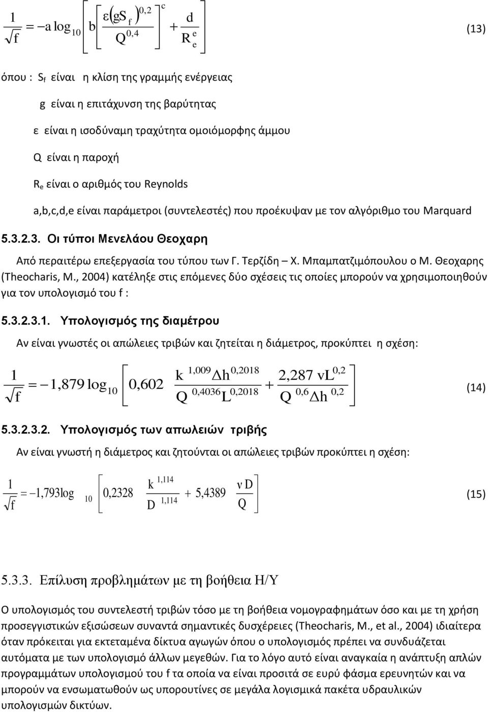 Μπαμπατζιμόπουλου ο Μ. Θεοχαρης (Theocharis, M., 2004) κατέληξε στις επόμενες δύο σχέσεις τις οποίες μπορούν να χρησιμοποιηθούν για τον υπολογισμό του : 5.3.2.3.1.