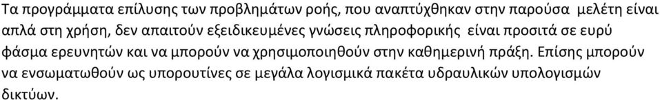 φάσμα ερευνητών και να μπορούν να χρησιμοποιηθούν στην καθημερινή πράξη.