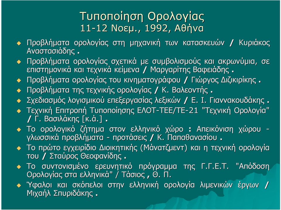 Προβλήματα της τεχνικής ορολογίας / Κ. Βαλεοντής. Σχεδιασμός λογισμικού επεξεργασίας λεξικών / Ε. Ι. Γιαννακουδάκης. Τεχνική Επιτροπή Τυποποίησης ΕΛΟΤ-ΤΕΕ ΤΕΕ/ΤΕ-21 "Τεχνική" Ορολογία" / Γ.