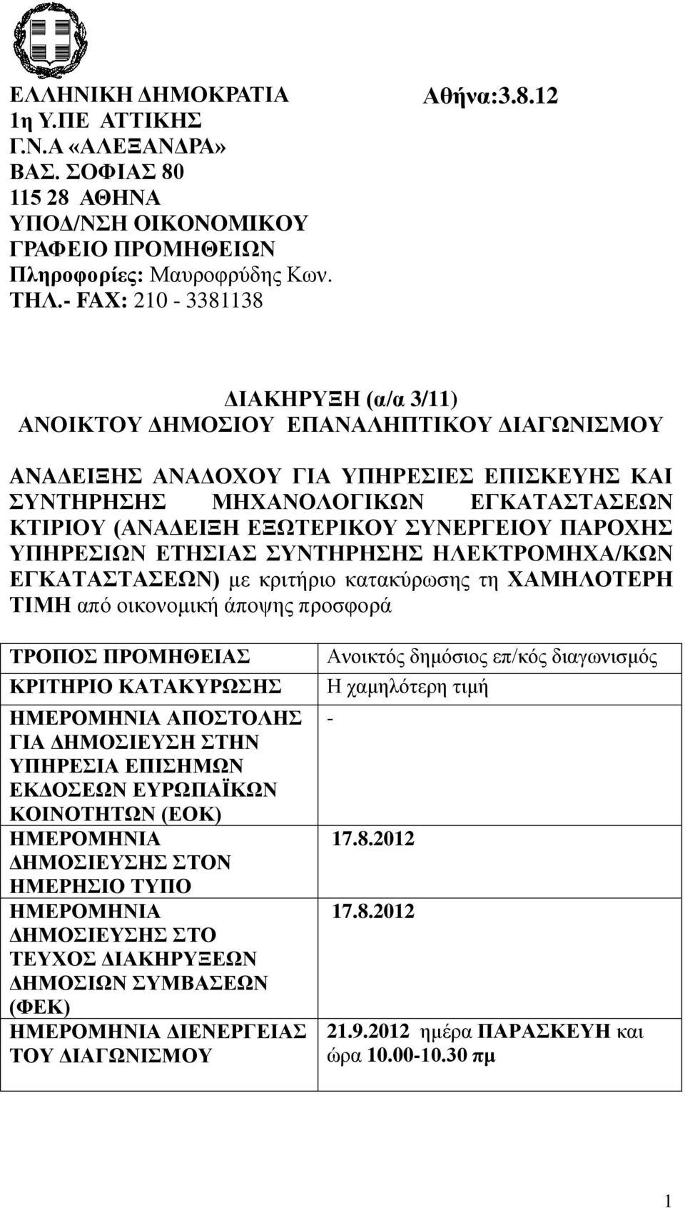 ΑΘΗΝΑ ΥΠΟΔ/ΝΣΗ OIKONOMIKOY ΓΡΑΦΕΙΟ ΠΡΟΜΗΘΕΙΩΝ Πληροφορίες: Μαυροφρύδης Κων. ΤΗΛ.- FAX: 210-3381