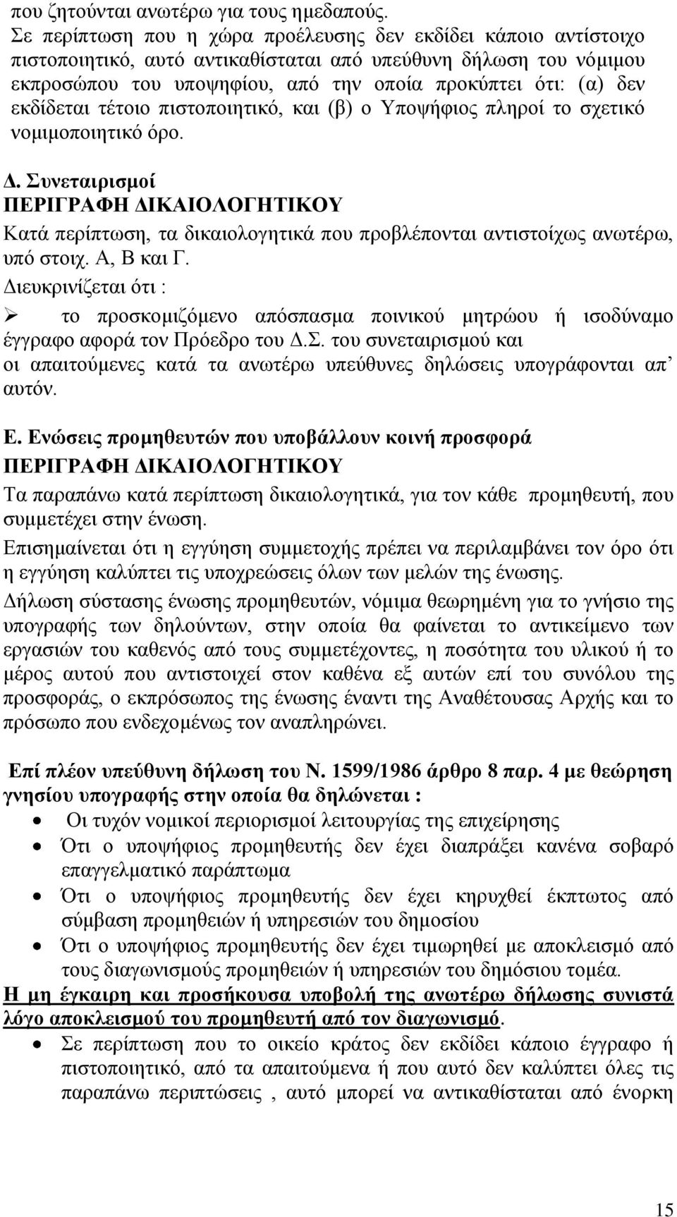 εκδίδεται τέτοιο πιστοποιητικό, και (β) ο Υποψήφιος πληροί το σχετικό νομιμοποιητικό όρο. Δ.