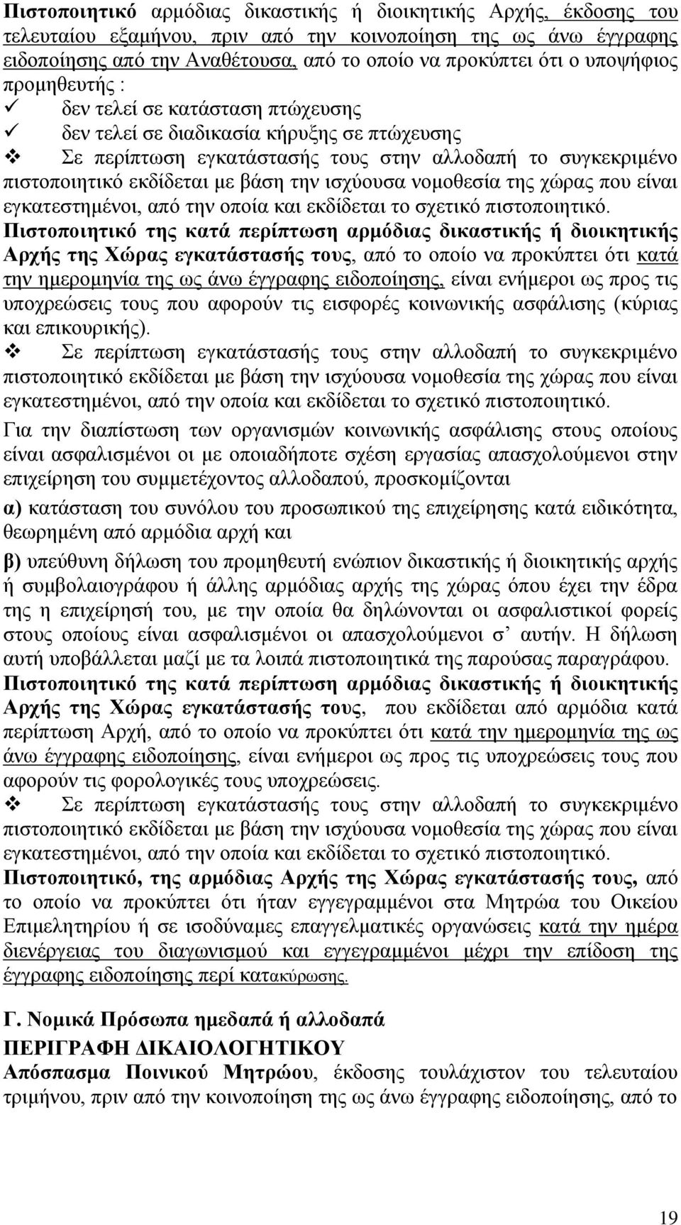 ισχύουσα νομοθεσία της χώρας που είναι εγκατεστημένοι, από την οποία και εκδίδεται το σχετικό πιστοποιητικό.