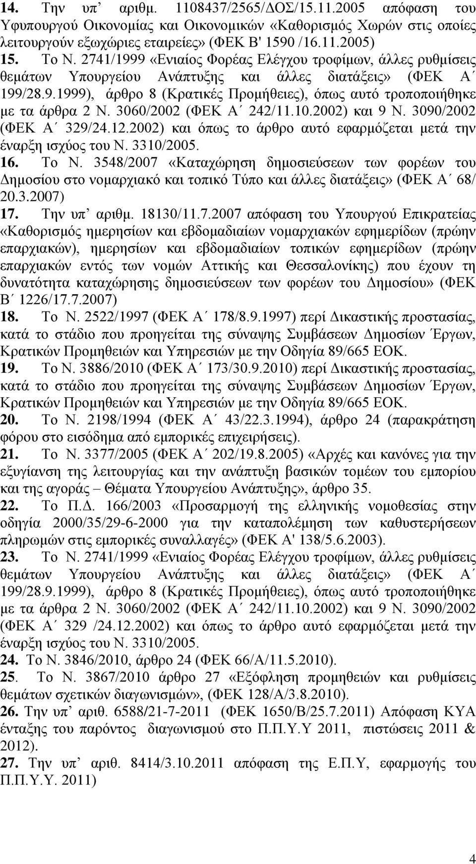 3060/2002 (ΦΕΚ Α 242/11.10.2002) και 9 Ν. 3090/2002 (ΦΕΚ Α 329/24.12.2002) και όπως το άρθρο αυτό εφαρμόζεται μετά την έναρξη ισχύος του Ν. 3310/2005. 16. Το Ν.