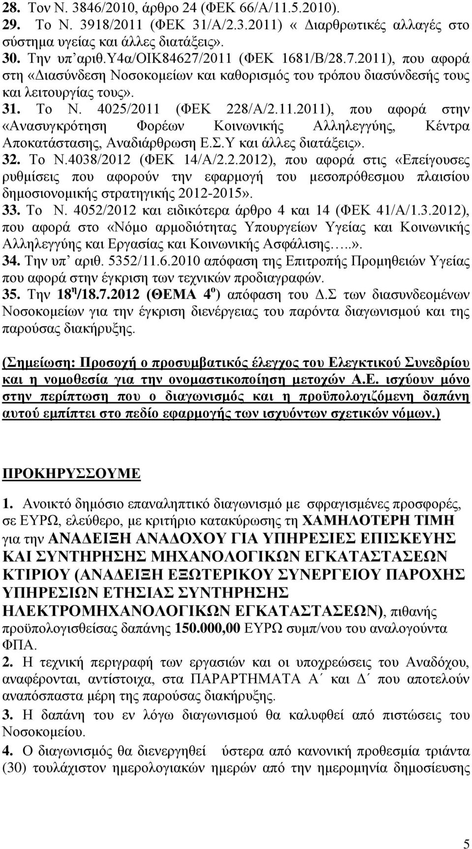 Σ.Υ και άλλες διατάξεις». 32. Το Ν.4038/2012 (ΦΕΚ 14/Α/2.2.2012), που αφορά στις «Επείγουσες ρυθμίσεις που αφορούν την εφαρμογή του μεσοπρόθεσμου πλαισίου δημοσιονομικής στρατηγικής 2012-2015». 33.