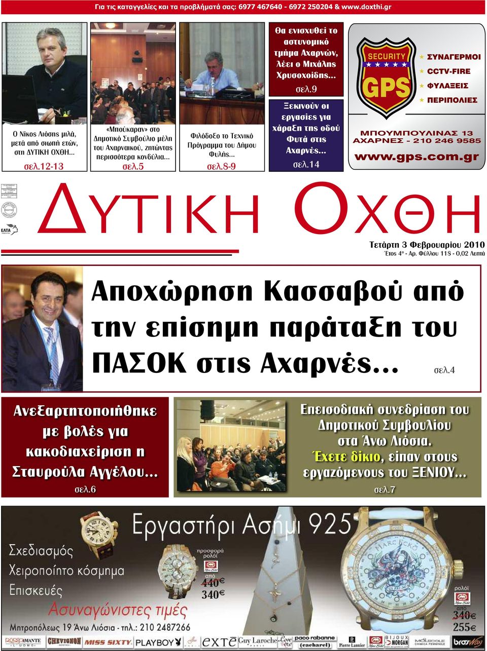 .. σελ.8-9 Ξεκινούν οι εργασίες για χάραξη της οδού Φυτά στις Αχαρνές... σελ.14 Δυτικη Οχθη Έτος 4 ο - Αρ.