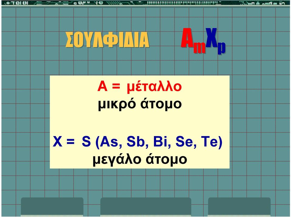 άτομο X = S (As, Sb,