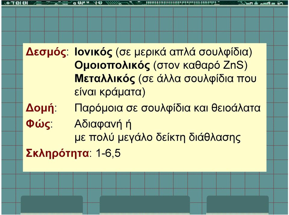 είναι κράματα) ομή: Φώς: Σκληρότητα: 1-6,5 Παρόμοια σε