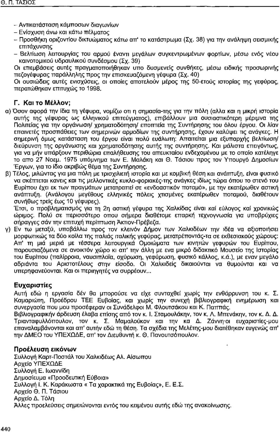 39) Οι επεμβάσεις αυτές πραγματοποιήθηκαν υπο δυσμενείς συνθήκες, μέσω ειδικής προσωρινής πεζογέφυρας παράλληλης προς την επισκευαζόμενη γέφυρα (Σχ.