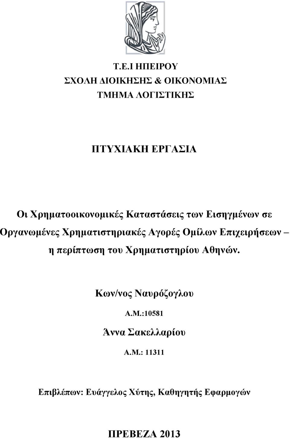 Ομίλων Επιχειρήσεων η περίπτωση του Χρηματιστηρίου Αθηνών. Κων/νος Ναυρόζογλου Α.Μ.