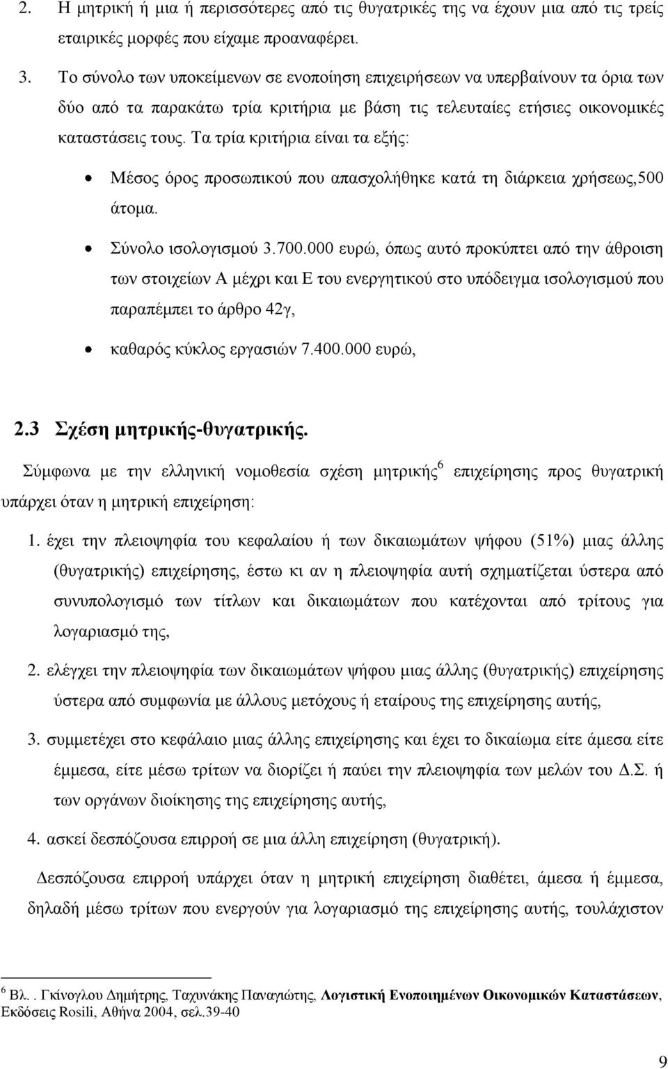 Τα τρία κριτήρια είναι τα εξής: Μέσος όρος προσωπικού που απασχολήθηκε κατά τη διάρκεια χρήσεως,500 άτομα. Σύνολο ισολογισμού 3.700.