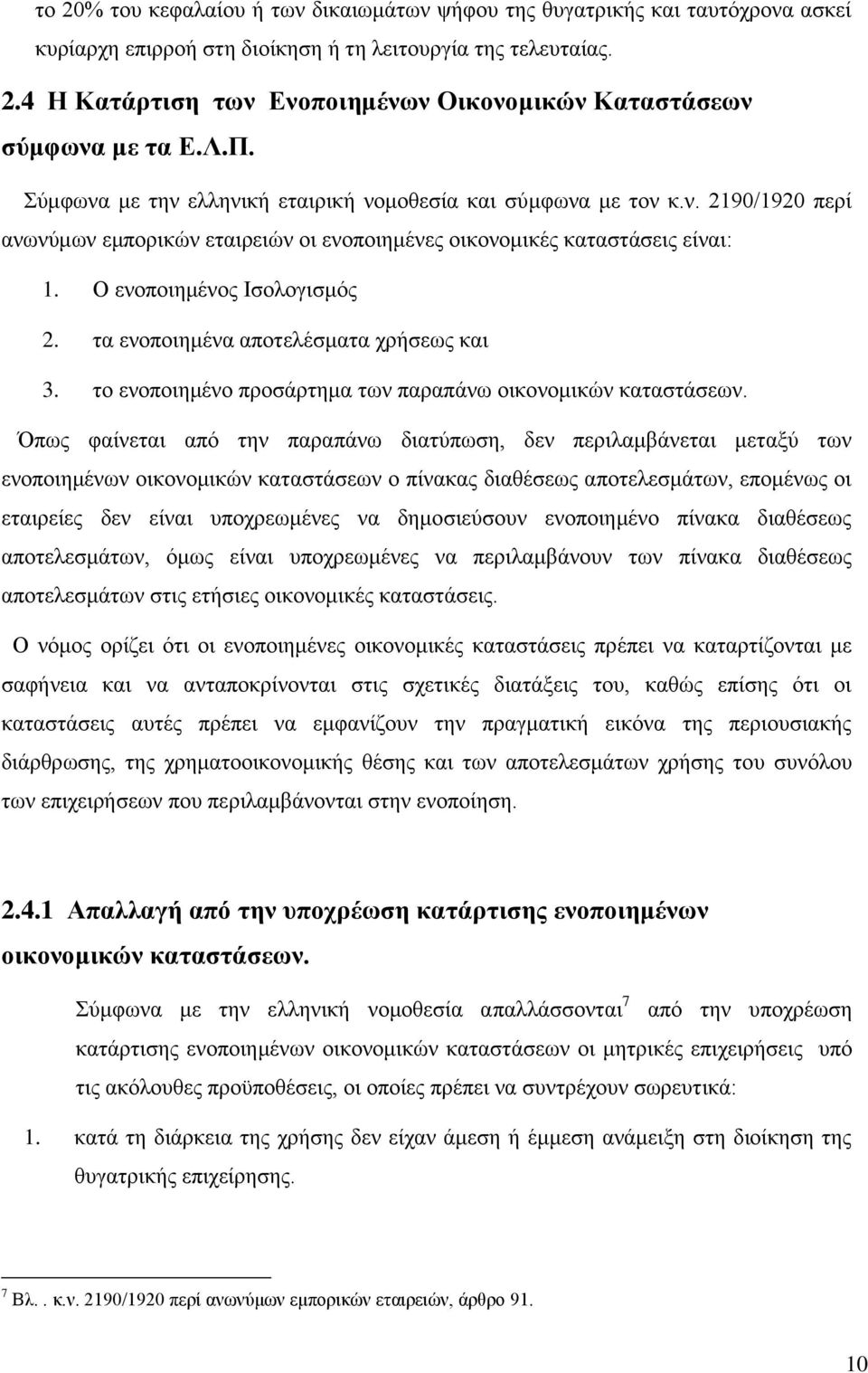 τα ενοποιημένα αποτελέσματα χρήσεως και 3. το ενοποιημένο προσάρτημα των παραπάνω οικονομικών καταστάσεων.