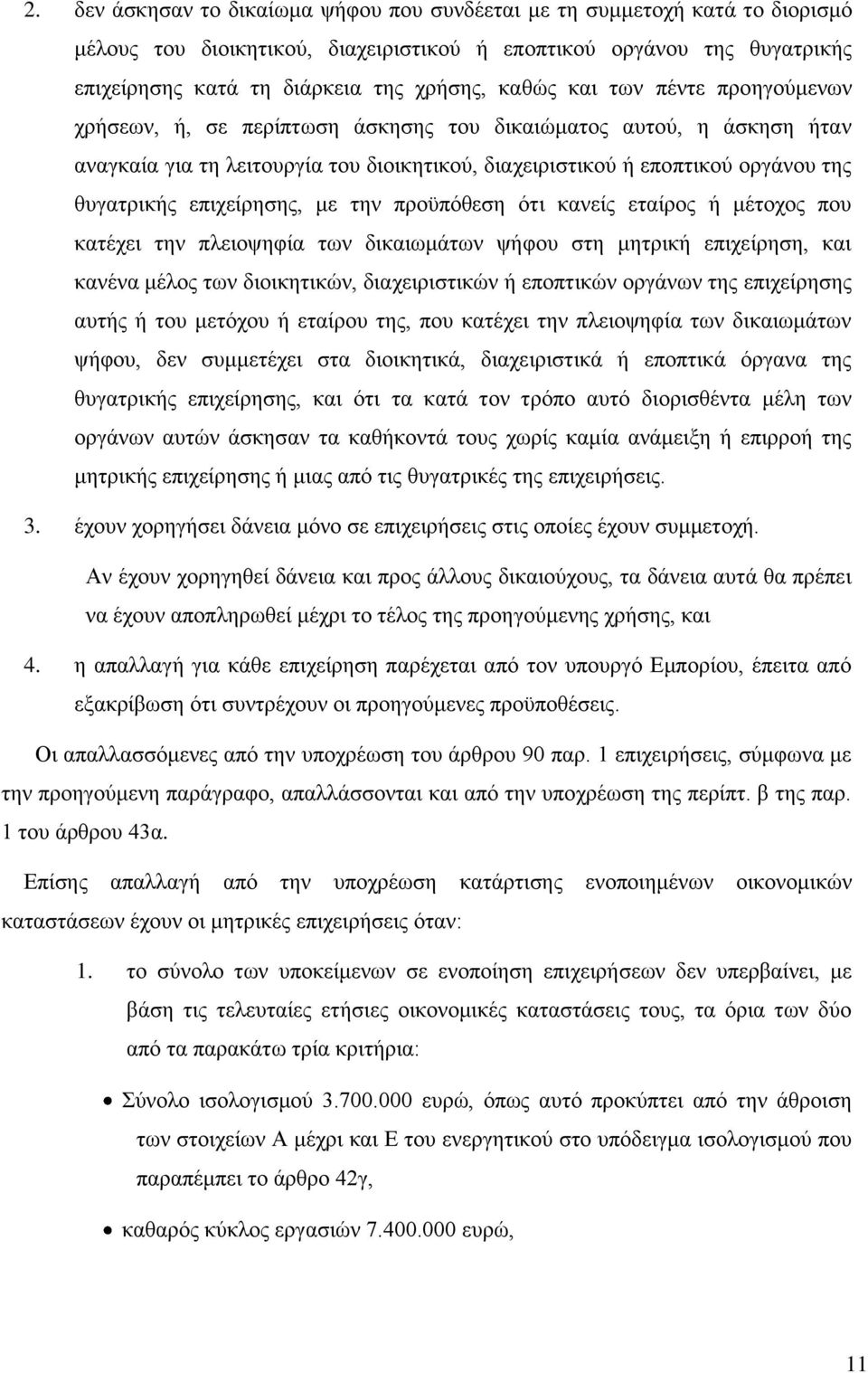 επιχείρησης, με την προϋπόθεση ότι κανείς εταίρος ή μέτοχος που κατέχει την πλειοψηφία των δικαιωμάτων ψήφου στη μητρική επιχείρηση, και κανένα μέλος των διοικητικών, διαχειριστικών ή εποπτικών