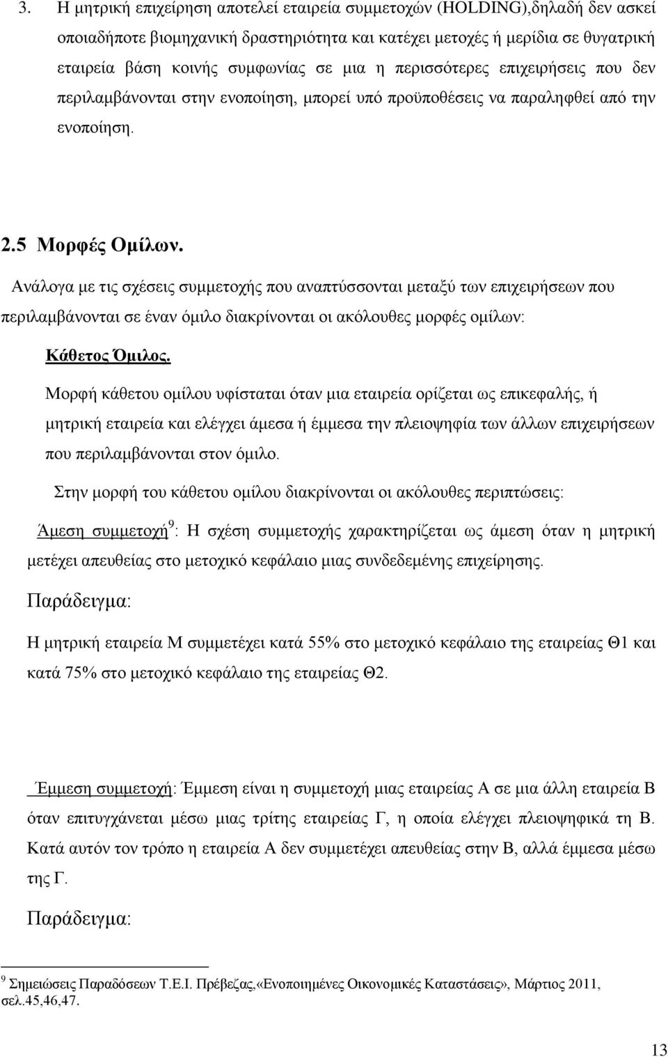 Ανάλογα με τις σχέσεις συμμετοχής που αναπτύσσονται μεταξύ των επιχειρήσεων που περιλαμβάνονται σε έναν όμιλο διακρίνονται οι ακόλουθες μορφές ομίλων: Κάθετος Όμιλος.