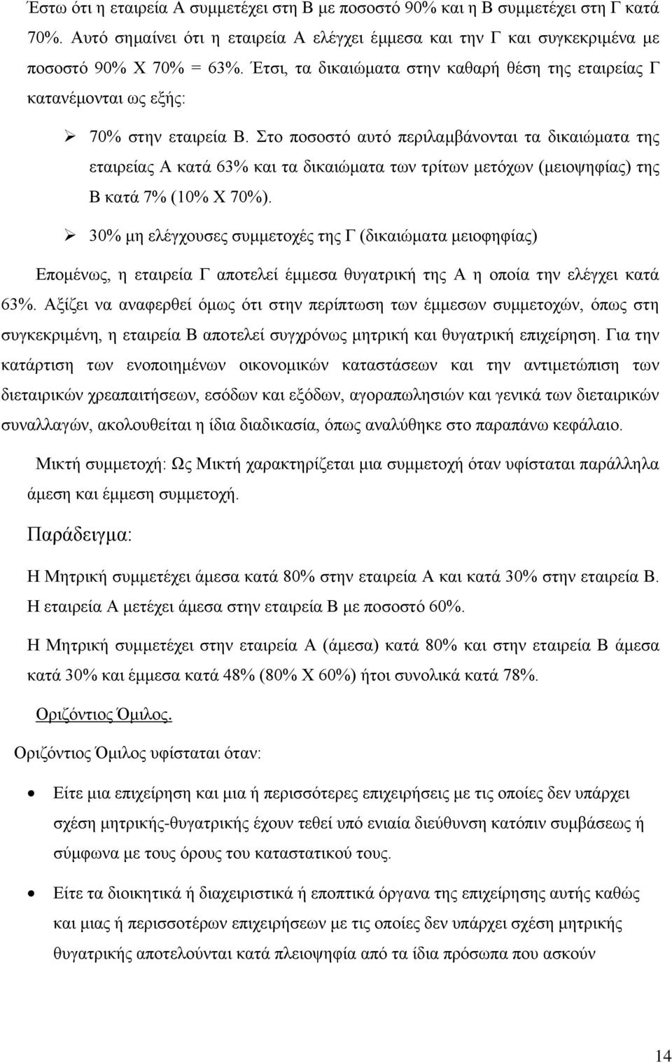 Στο ποσοστό αυτό περιλαμβάνονται τα δικαιώματα της εταιρείας Α κατά 63% και τα δικαιώματα των τρίτων μετόχων (μειοψηφίας) της Β κατά 7% (10% Χ 70%).