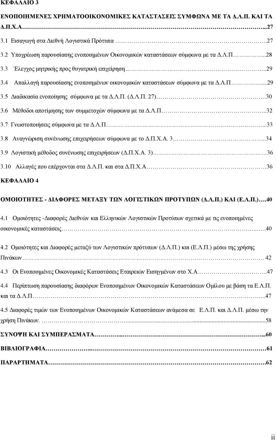 30 3.6 Μέθοδοι αποτίμησης των συμμετοχών σύμφωνα με τα Δ.Λ.Π..32 3.7 Γνωστοποιήσεις σύμφωνα με τα Δ.Λ.Π...33 3.8 Αναγνώριση συνένωσης επιχειρήσεων σύμφωνα με το Δ.Π.Χ.Α. 3..34 3.