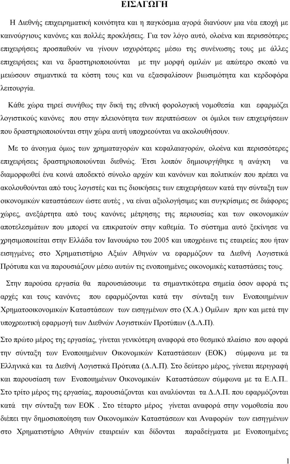 να μειώσουν σημαντικά τα κόστη τους και να εξασφαλίσουν βιωσιμότητα και κερδοφόρα λειτουργία.