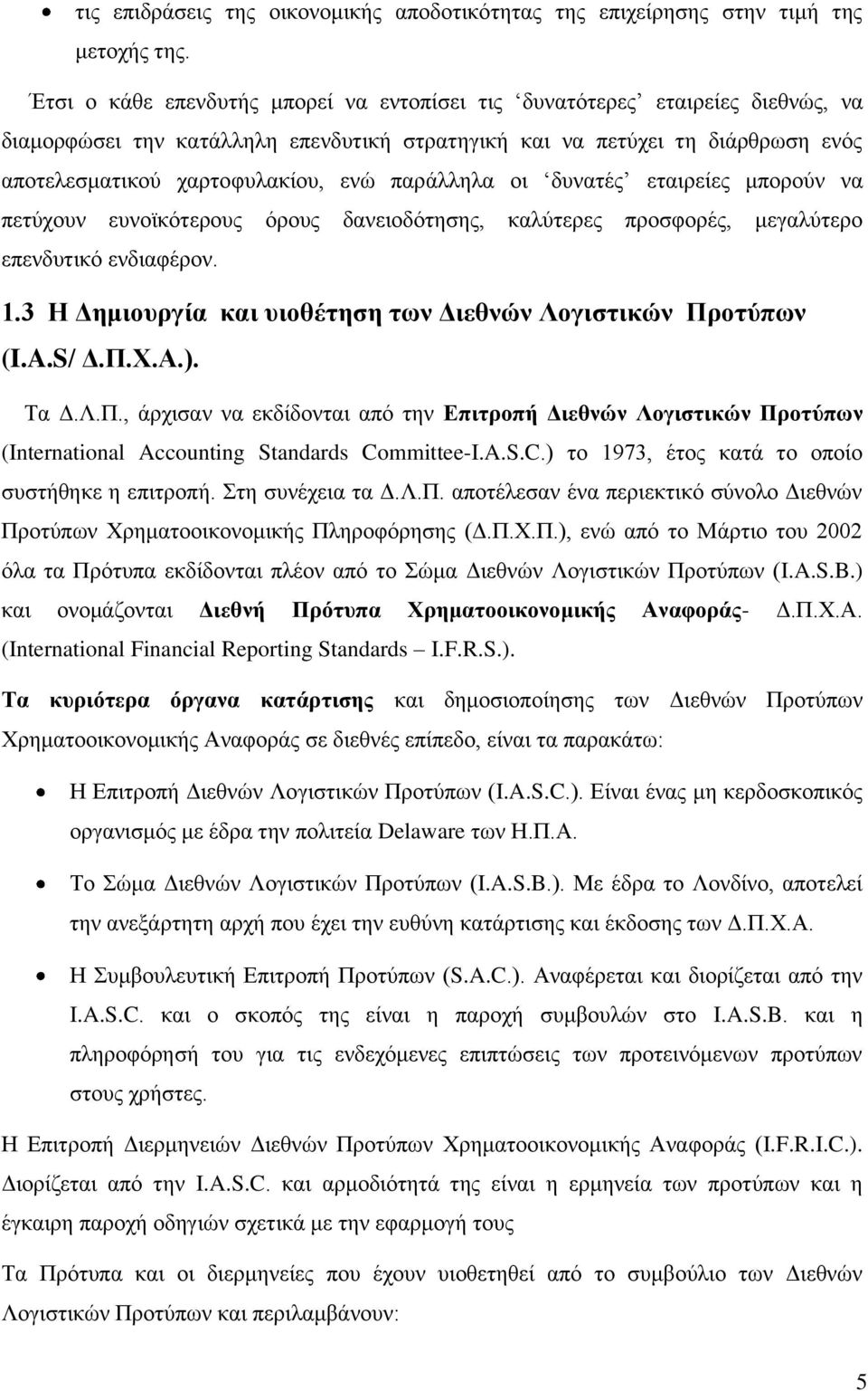 παράλληλα οι δυνατές εταιρείες μπορούν να πετύχουν ευνοϊκότερους όρους δανειοδότησης, καλύτερες προσφορές, μεγαλύτερο επενδυτικό ενδιαφέρον. 1.